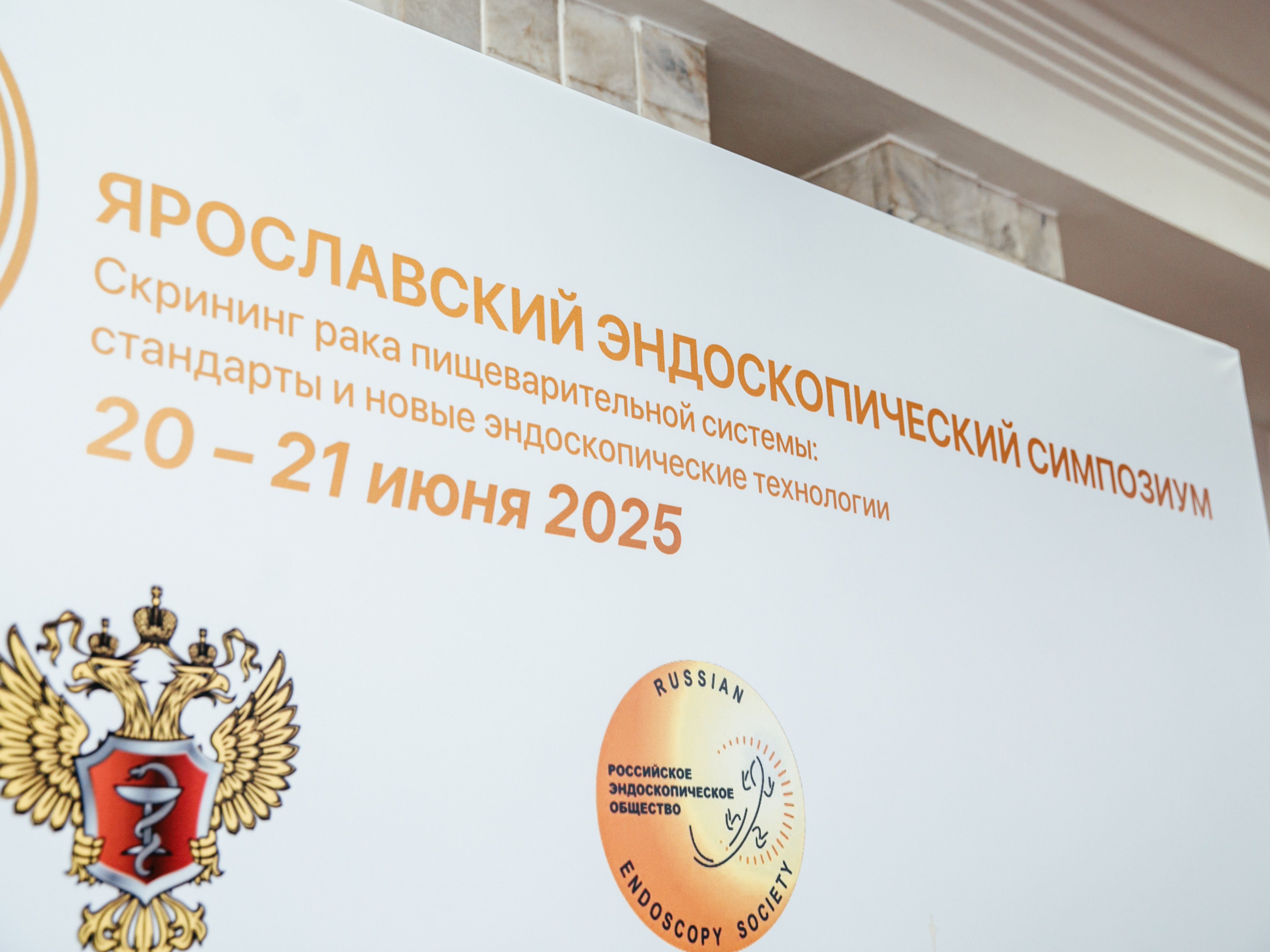 Ярославский эндоскопический симпозиум